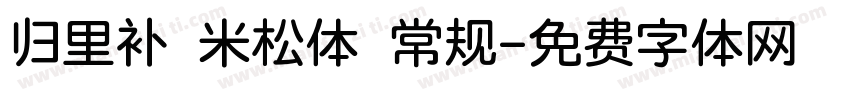 归里补 米松体 常规字体转换